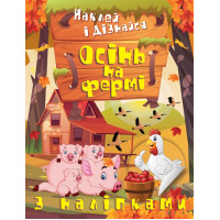 Наклей і дізнайся Торсінг Осінь на фермі Шипарьова