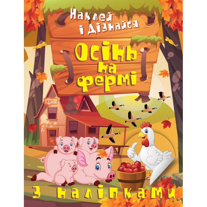 Наклей і дізнайся Торсінг Осінь на фермі Шипарьова