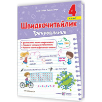 НУШ Швидкочитайлик Пiдручники i посiбники 4 клас Посібник з розвитку навичок швидкочитання Савчук, Сапун