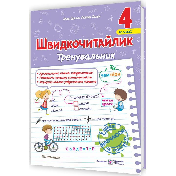 НУШ Швидкочитайлик Пiдручники i посiбники 4 клас Посібник з розвитку навичок швидкочитання Савчук, Сапун