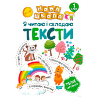 Я читаю і складаю тексти. Навчання через гру