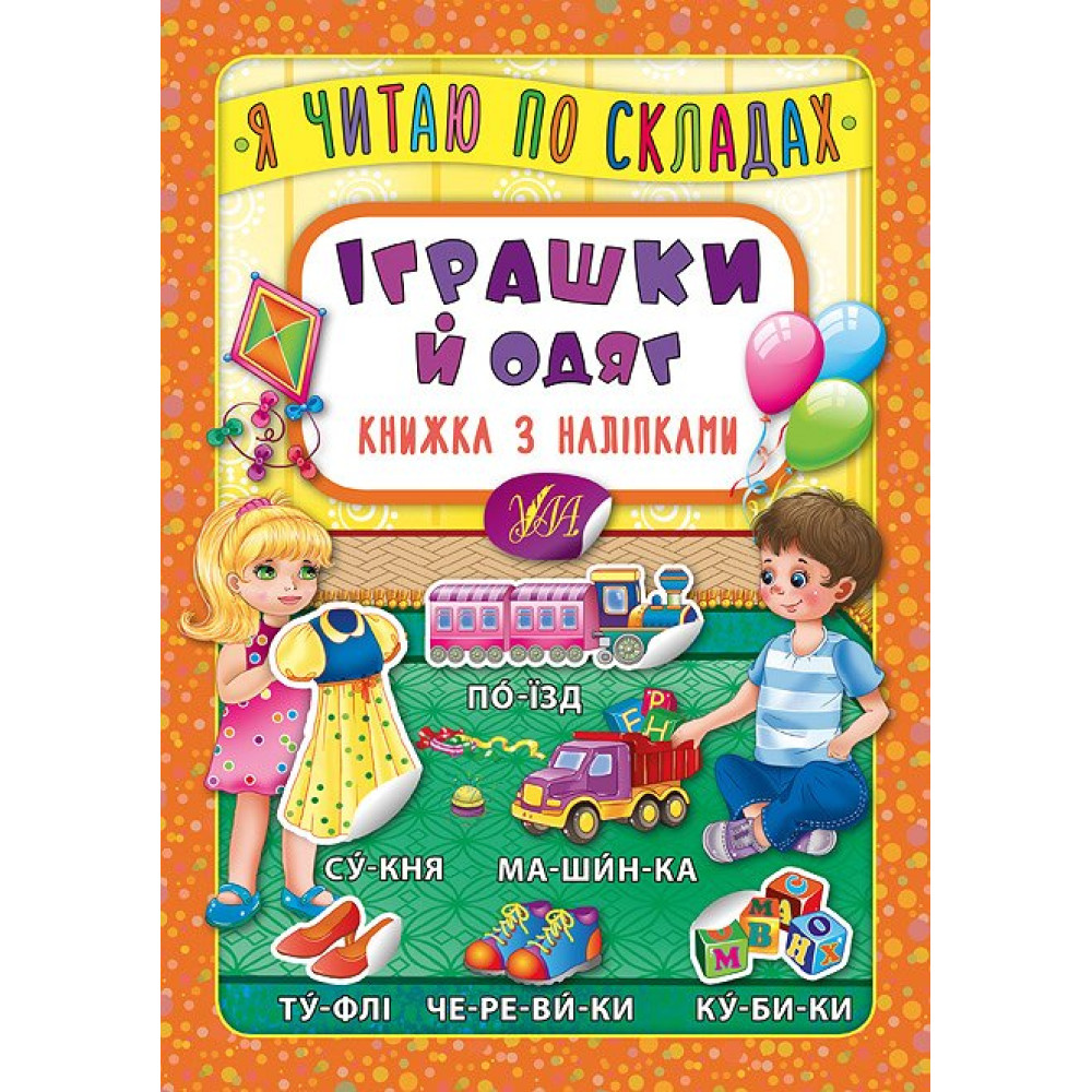 Іграшки й одяг. Книжка з наліпками Іграшки й одяг. Книжка з наліпками