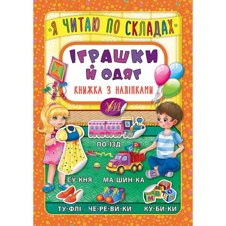 Іграшки й одяг. Книжка з наліпками