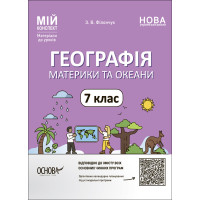 НУШ Мій конспект Основа Географія. Материки та океани 7 клас Матеріали до уроків Філончук