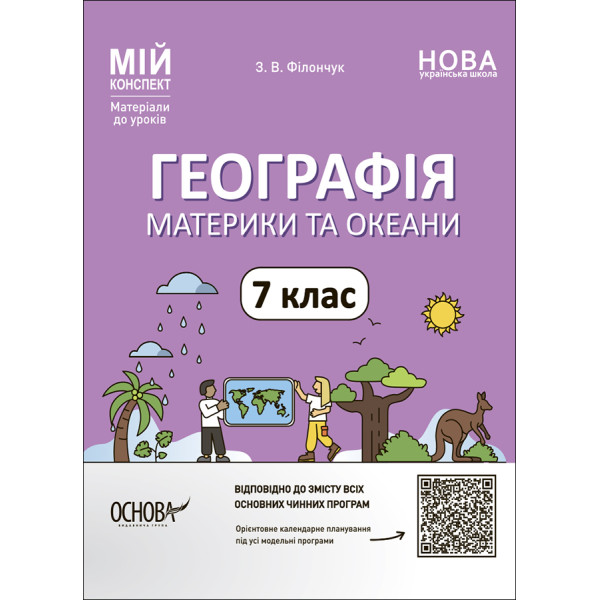 НУШ Мій конспект Основа Географія. Материки та океани 7 клас Матеріали до уроків Філончук