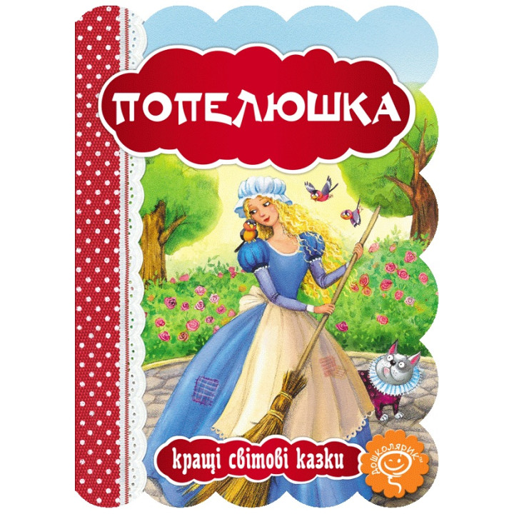 Книга Попелюшка Школа Кращі світові казки