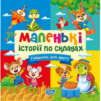 Маленькі історії по складах Торсінг Гойдалка для друга (Тетяна Клапчук)