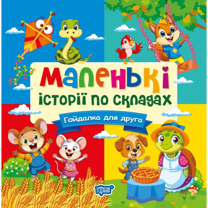 Маленькі історії по складах Торсінг Гойдалка для друга (Тетяна Клапчук)