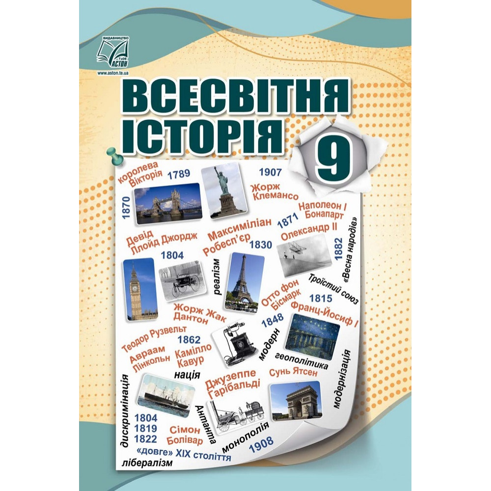 Всесвітня історія. Підручник для 9 класу — Васильків, Островський, Басюк, Паршин Всесвітня історія. Підручник для 9 класу — Васильків, Островський, Басюк, Паршин
