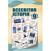 Всесвітня історія. Підручник для 9 класу — Васильків, Островський, Басюк, Паршин