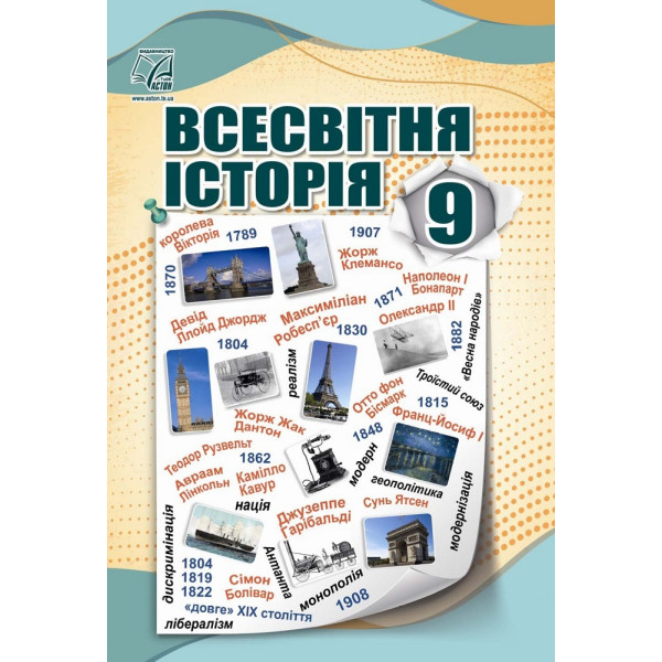Всесвітня історія. Підручник для 9 класу — Васильків, Островський, Басюк, Паршин