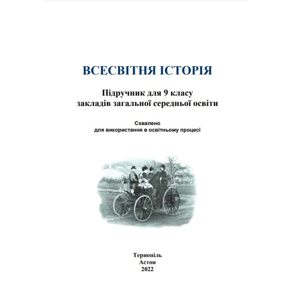 Всесвітня історія. Підручник для 9 класу — Васильків, Островський, Басюк, Паршин Всесвітня історія. Підручник для 9 класу — Васильків, Островський, Басюк, Паршин
