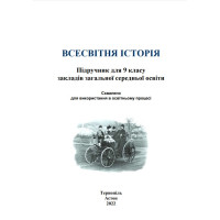 Всесвітня історія. Підручник для 9 класу — Васильків, Островський, Басюк, Паршин