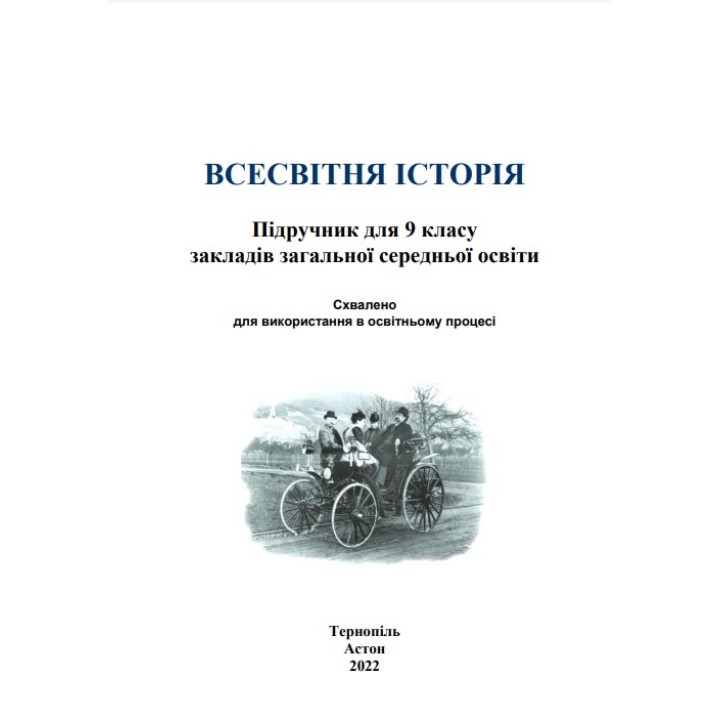 Всесвітня історія. Підручник для 9 класу — Васильків, Островський, Басюк, Паршин
