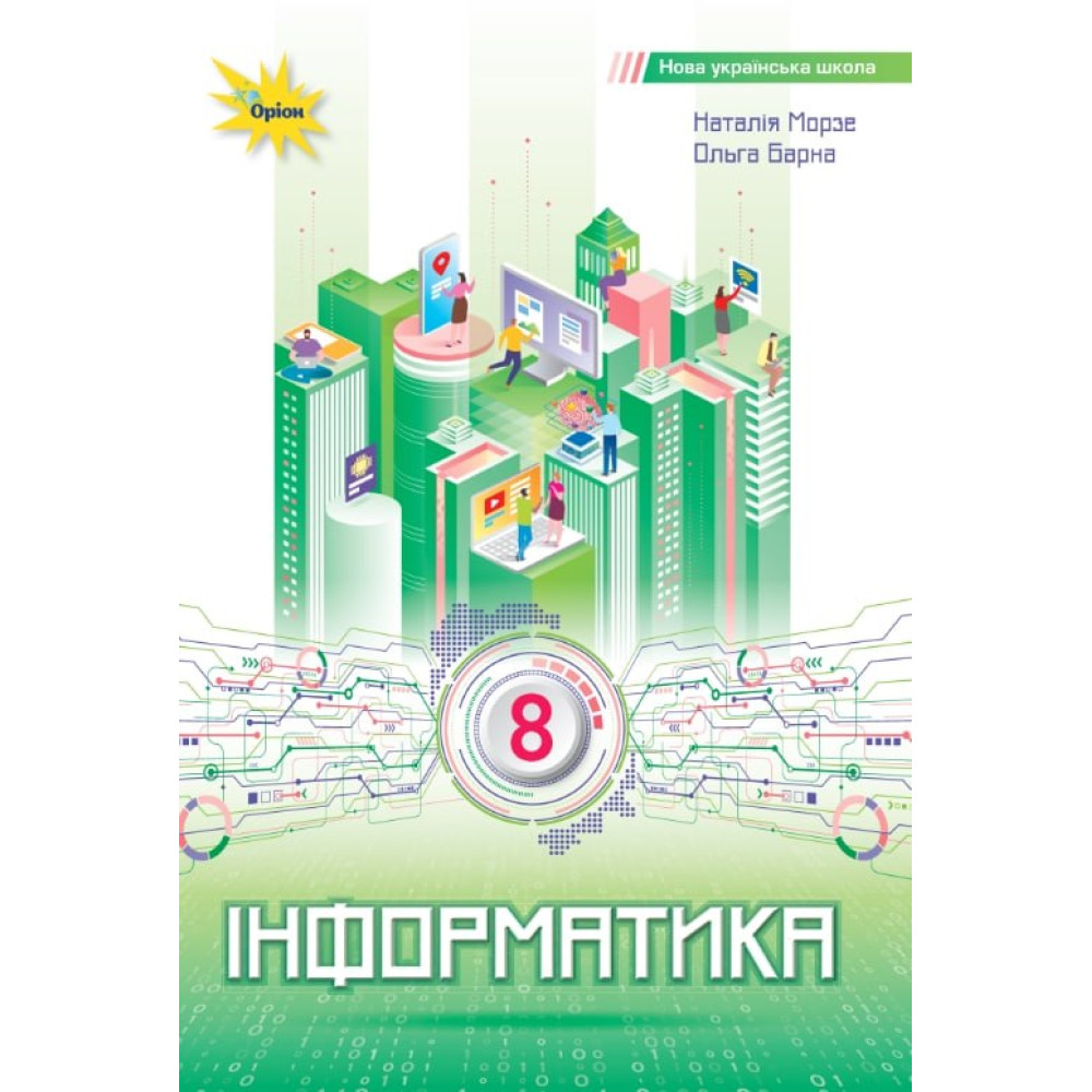 НУШ Підручник Оріон. Інформатика 8 клас (Н. В. Морзе, 2025)