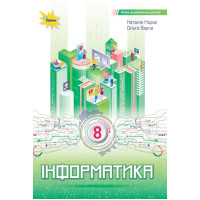 НУШ Підручник Оріон. Інформатика 8 клас (Н. В. Морзе, 2025)