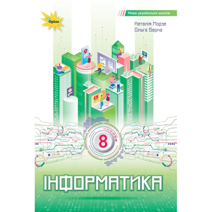 НУШ Підручник Оріон Інформатика 8 клас Н.В. Морзе - 2025 рік