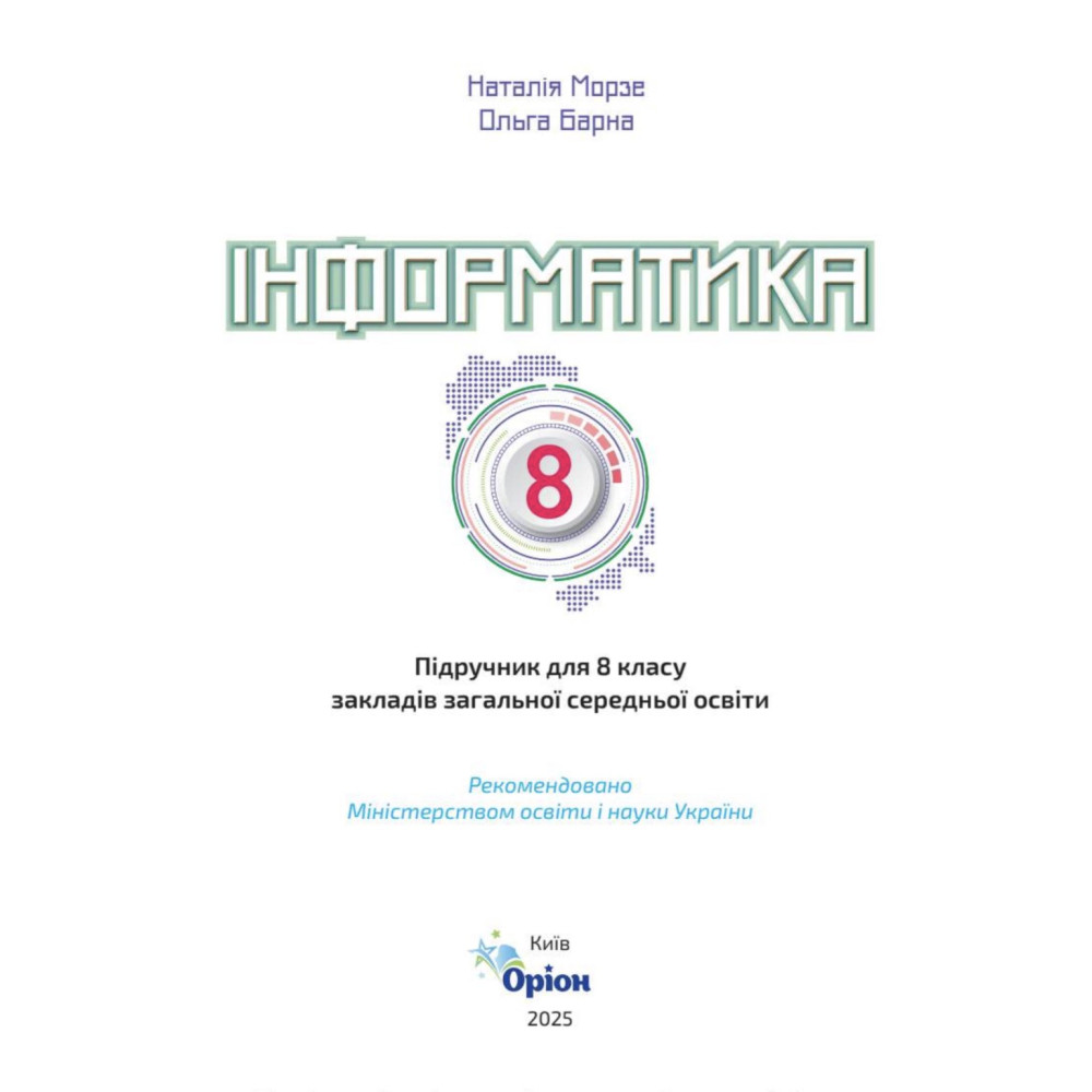 НУШ Підручник Оріон. Інформатика 8 клас (Н. В. Морзе, 2025)