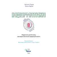 НУШ Підручник Оріон. Інформатика 8 клас (Н. В. Морзе, 2025)