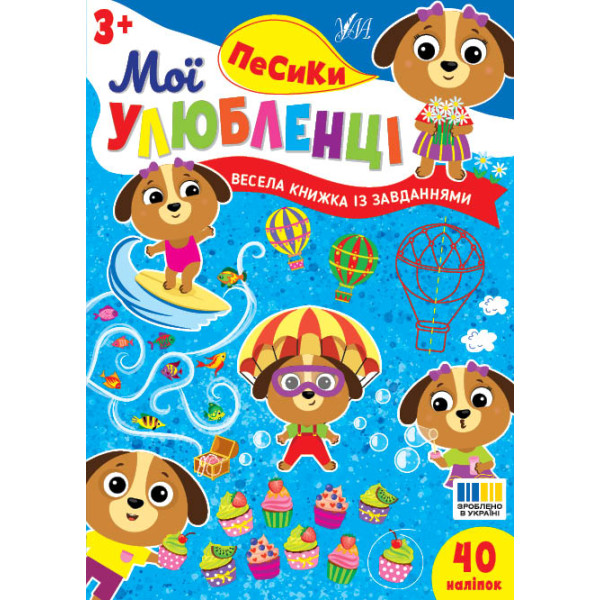 Мої улюбленці УЛА Песики для дітей від 3 років, 40 наліпок