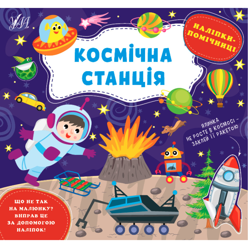 Книга Наліпки-помічниці УЛА Космічна станція Книга Наліпки-помічниці УЛА Космічна станція