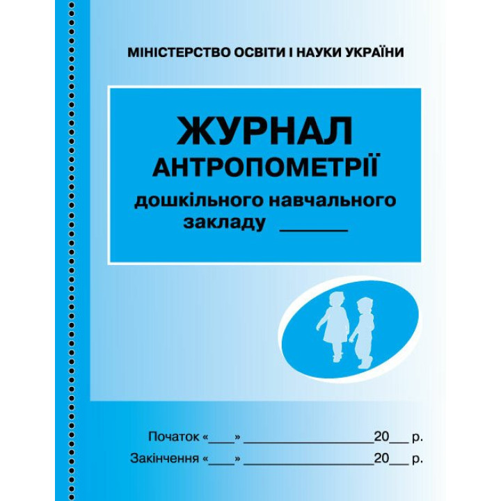 Журнал антропометрії для дошкільних навчальних закладів Ранок