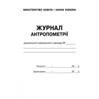 Журнал антропометрії для дошкільних навчальних закладів Ранок