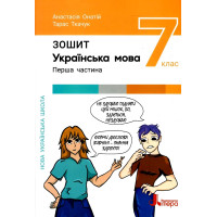 НУШ Робочий зошит Літера Українська мова 7 клас Онатій, Ткачук