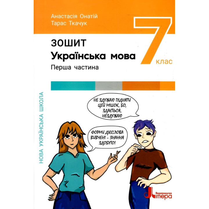 НУШ Робочий зошит Літера Українська мова 7 клас Онатій, Ткачук