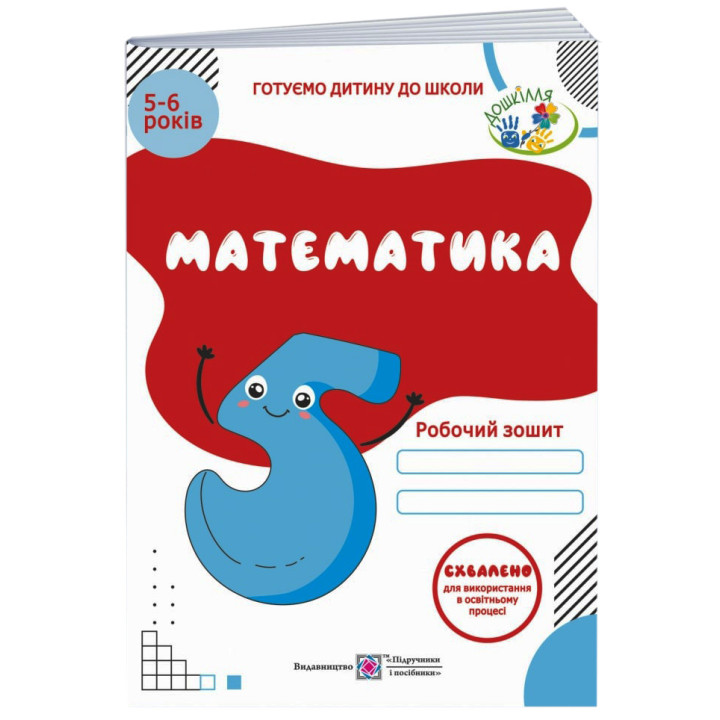 Математика ДНЗ Підручники і посібники Робочий зошит для дітей 5-6 років (українською)