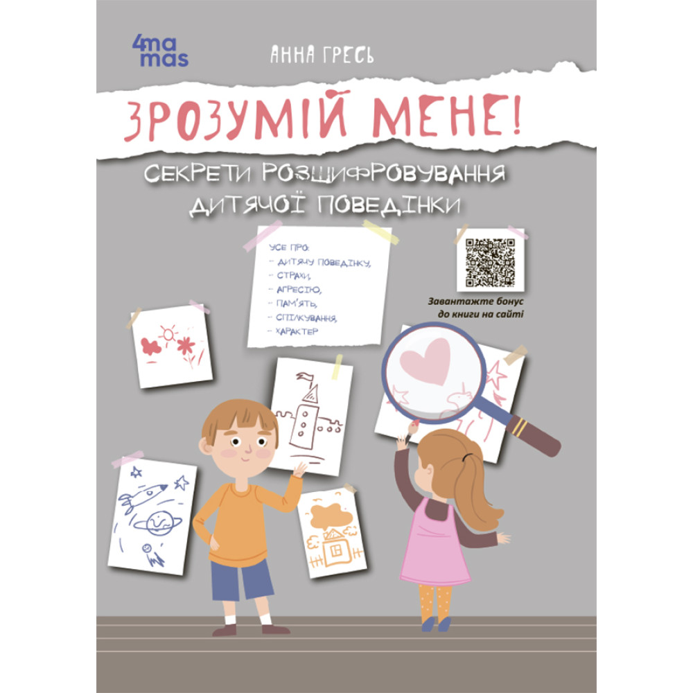 Для турботливих батьків Основа Зрозумій мене! Секрети розшифровування дитячої поведінки Анна Гресь Для турботливих батьків Основа Зрозумій мене! Секрети розшифровування дитячої поведінки Анна Гресь