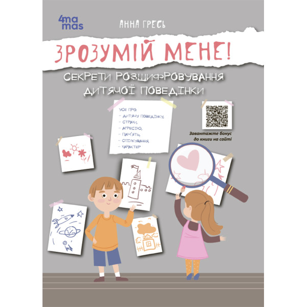 Для турботливих батьків Основа Зрозумій мене! Секрети розшифровування дитячої поведінки Анна Гресь