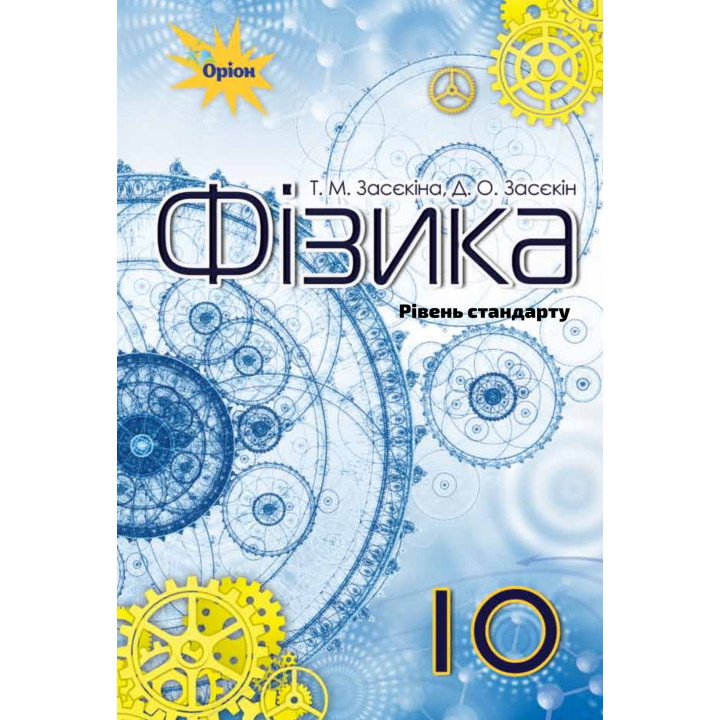 Підручник Оріон ​Фізика 10 клас Рівень стандарту Засєкіна