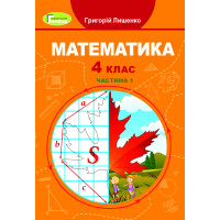 НУШ Підручник Генеза Математика 4 клас Частина 1 Лишенко