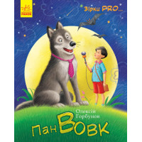 Книга Пан Вовк Зірки Pro Ранок Олексій Горбунов