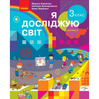 Я досліджую світ: підручник для 3 класу (Корнієнко) частина 2