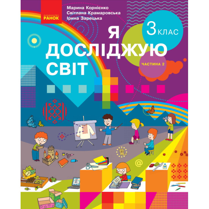 Я досліджую світ: підручник для 3 класу (Корнієнко) частина 2