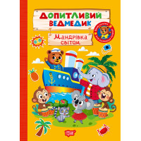Допитливий ведмедик. Мандрівка світом Торсiнг з наліпками (Одноліткова О.)