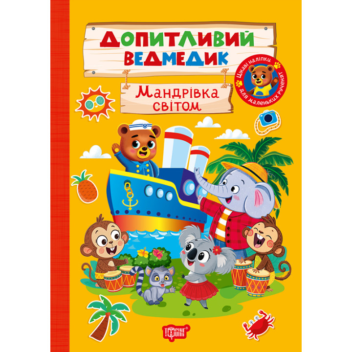 Допитливий ведмедик. Мандрівка світом Торсiнг з наліпками (Одноліткова О.)