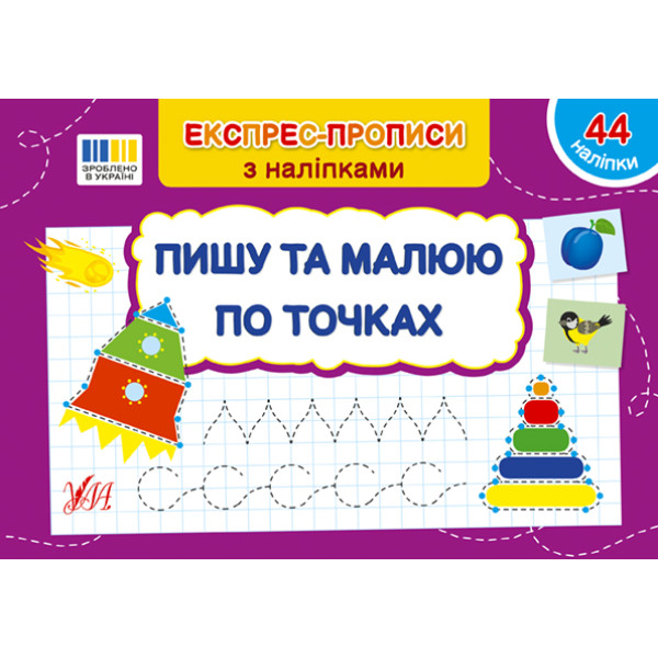 Експрес-прописи з наліпками УЛА Пишу та малюю по точках