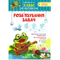 НУШ. Практикум 3 клас. Розв'язування задач