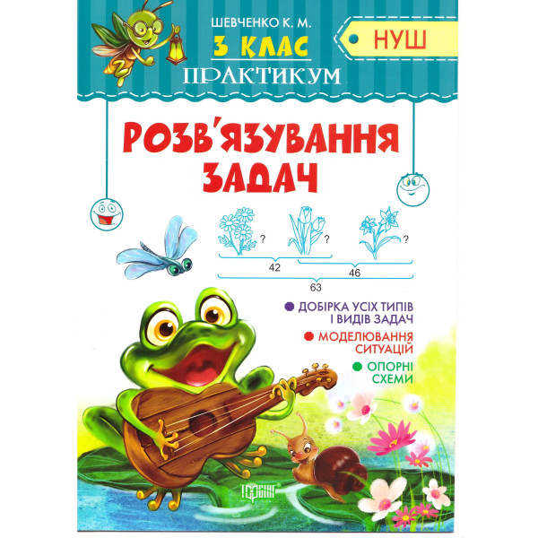 НУШ. Практикум 3 клас. Розв'язування задач