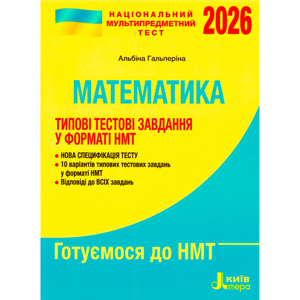 ЗНО/НМТ 2026. Типові тестові завдання. Математика (Гальперіна А. Р.) ЗНО/НМТ 2026. Типові тестові завдання. Математика (Гальперіна А. Р.)