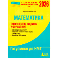ЗНО/НМТ 2026. Типові тестові завдання. Математика (Гальперіна А. Р.)