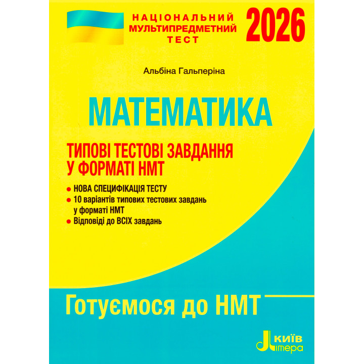 ЗНО НМТ 2026 Типові тестові завдання Літера Математика Гальперіна А. Р.