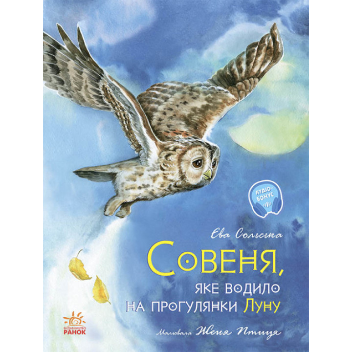 Совеня, яке водило на прогулянки Луну Ранок Сольська Є.