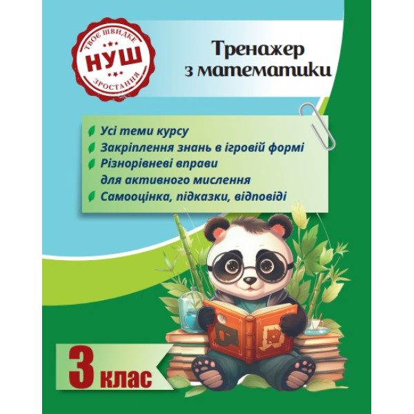 НУШ Тренажер з ПАНДОЮ Весна Математика 3 клас Тренажер з математики Гребенькова, Кушніренко