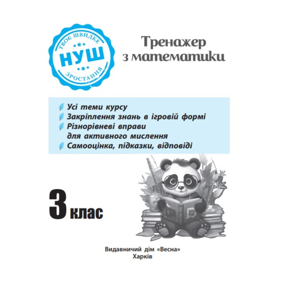 НУШ Тренажер з ПАНДОЮ Весна Математика 3 клас Тренажер з математики Гребенькова, Кушніренко НУШ Тренажер з ПАНДОЮ Весна Математика 3 клас Тренажер з математики Гребенькова, Кушніренко