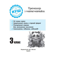 НУШ Тренажер з ПАНДОЮ Весна Математика 3 клас Тренажер з математики Гребенькова, Кушніренко