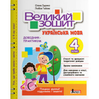 НУШ Великий зошит з української мови Літера 4 клас Довідник практикум Іщенко, Гайова